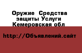 Оружие. Средства защиты Услуги. Кемеровская обл.